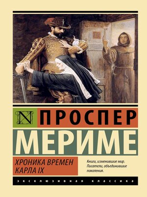 cover image of Хроника времен Карла IX